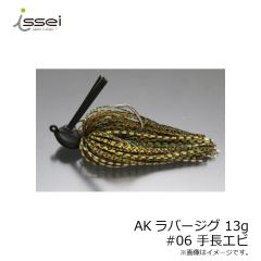 一誠　AKラバージグ 13g　#06 手長エビ