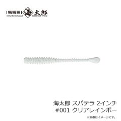 一誠　海太郎 スパテラ 2インチ #001 クリアレインボー