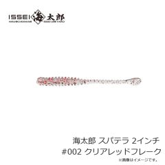 一誠　海太郎 スパテラ 2インチ #002 クリアレッドフレーク