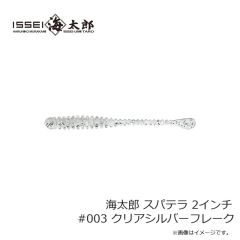 一誠　海太郎 スパテラ 2インチ #003 クリアシルバーフレーク