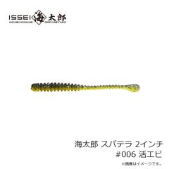 一誠　海太郎 スパテラ 2インチ #006 活エビ