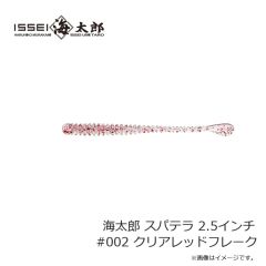 一誠　海太郎 スパテラ 2.5インチ #002 クリアレッドフレーク