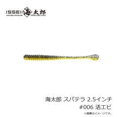一誠　海太郎 スパテラ 2.5インチ #006 活エビ