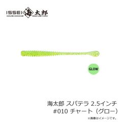 一誠　海太郎 スパテラ 2.5インチ #010 チャート（グロー）