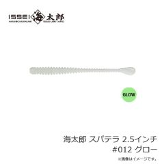 一誠　海太郎 スパテラ 2.5インチ #012 グロー