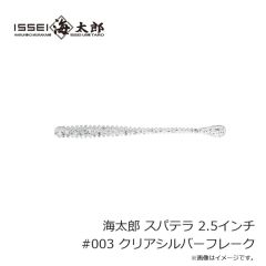 一誠　海太郎 スパテラ 2.5インチ #003 クリアシルバーフレーク