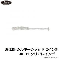 一誠    海太郎 シルキーシャッド 2インチ #001 クリアレインボー
