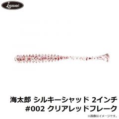 一誠    海太郎 シルキーシャッド 2インチ #002 クリアレッドフレーク