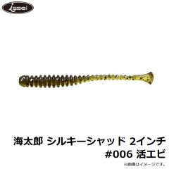 一誠    海太郎 シルキーシャッド 2インチ #006 活エビ
