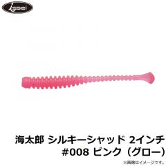 一誠    海太郎 シルキーシャッド 2インチ #008 ピンク（グロー）