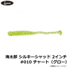 一誠    海太郎 シルキーシャッド 2インチ #010 チャート（グロー）