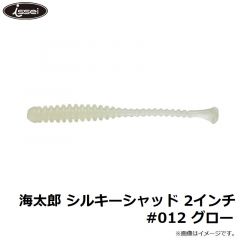 一誠    海太郎 シルキーシャッド 2インチ #012 グロー