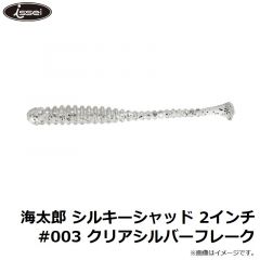 一誠　海太郎 シルキーシャッド 2インチ #003 クリアシルバーフレーク

