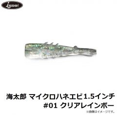一誠　海太郎 ハネエビ 1.5インチ #001 クリアレインボー