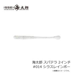 一誠　海太郎 スパテラ 2インチ #014 シラスレインボー