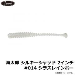 一誠    海太郎 シルキーシャッド 2インチ #014 シラスレインボー
