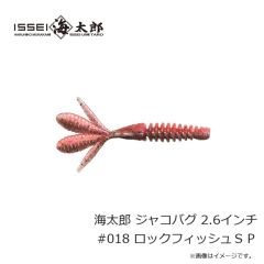 一誠    海太郎 ジャコバグ 2.6インチ #018 ロックフィッシュＳＰ