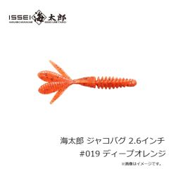 一誠    海太郎 ジャコバグ 2.6インチ #019 ディープオレンジ
