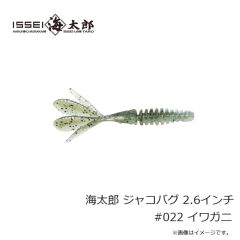 一誠    海太郎　ジャコバグ2.6インチ  2.6インチ  イワガニ