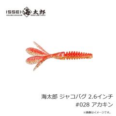 一誠   海太郎 ジャコバグ 2.6インチ #028 アカキン