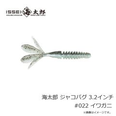 一誠　海太郎 ジャコバグ 3.2インチ #022 イワガニ