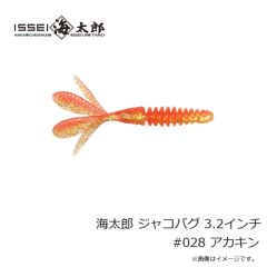 一誠　海太郎 ジャコバグ 3.2インチ #028 アカキン