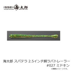 一誠　海太郎 スパテラ 2.5インチ鯛ラバトレーラー #027 ミドキン