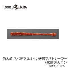 一誠　海太郎 スパテラ 2.5インチ鯛ラバトレーラー #028 アカキン