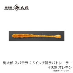 一誠　海太郎 スパテラ 2.5インチ鯛ラバトレーラー #029 オレキン