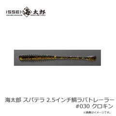 一誠　海太郎 スパテラ 2.5インチ鯛ラバトレーラー #030 クロキン
