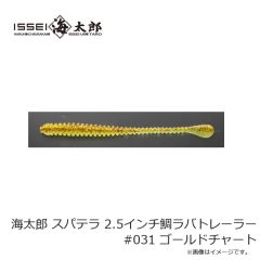 一誠　海太郎 スパテラ 2.5インチ鯛ラバトレーラー #031 ゴールドチャート