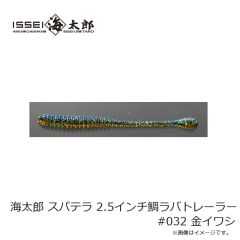 一誠　海太郎 スパテラ 2.5インチ鯛ラバトレーラー #032 金イワシ