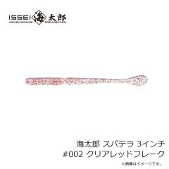 一誠　海太郎 スパテラ 3インチ #002 クリアレッドフレーク