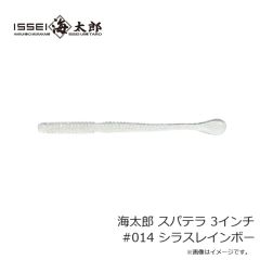 一誠　海太郎 スパテラ 3インチ #014 シラスレインボー