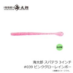 一誠　海太郎 スパテラ 3インチ #039 ピンクグローレインボー