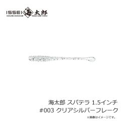 一誠　海太郎 スパテラ 1.5インチ #003 クリアシルバーフレーク