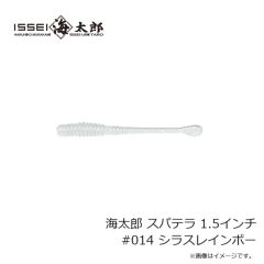 一誠　海太郎 スパテラ 1.5インチ #014 シラスレインボー