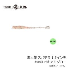 一誠　海太郎 スパテラ 1.5インチ #040 オキアミグロー