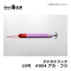 一誠　海太郎 ヌケガケスッテ　10号　#004 アカ・フジ　イカメタル メタルスッテ 船イカ