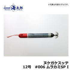 一誠　海太郎 ヌケガケスッテ　10号　#006 ムラカミSP I　イカメタル メタルスッテ 船イカ