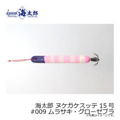 一誠　海太郎 ヌケガケスッテ 15号　#009 ムラサキ・グローゼブラ