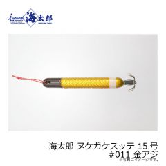 一誠　海太郎 ヌケガケスッテ 15号　#011 金アジ