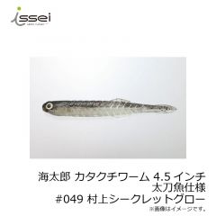 一誠　海太郎 カタクチワーム 4.5インチ 太刀魚仕様　#048 アカキングロー