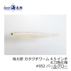一誠　海太郎 カタクチワーム 4.5インチ 太刀魚仕様 #052 パールグロー