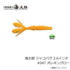 一誠　海太郎 ジャコバグ 2.6インチ　#047 オレキングロー