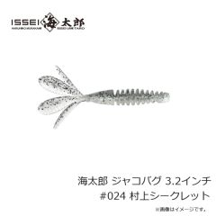 一誠　海太郎 ジャコバグ 2.6インチ　#047 オレキングロー