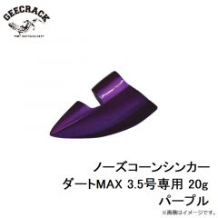 ジークラック　ノーズコーンシンカー ダートMAX 3.5号専用 20g パープル