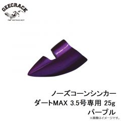 ジークラック　ノーズコーンシンカー ダートMAX 3.5号専用 25g パープル