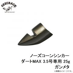 ジークラック　ノーズコーンシンカー ダートMAX 3.5号専用 25g ガンメタ
