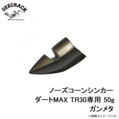 ジークラック　ノーズコーンシンカー ダートMAX TR30専用 50g ガンメタ